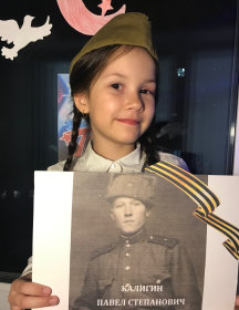 Калигин Павел Степанович