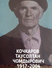 Кочкаров Таусолтан Чомдурович