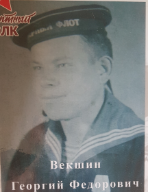 Векшин Георгий Федорович
