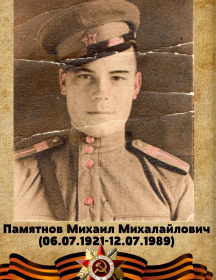 Памятнов Михаил Михайлович