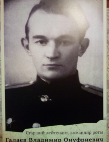 Галаев Владимир Онуфриевич