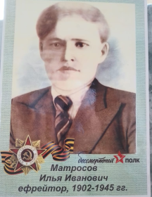 Матросов Илья Иванович