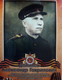 Данилов Александр Гаврилович