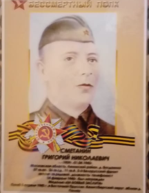 Сметанин Григорий Николаевич