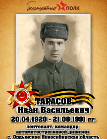 Тарасов Иван Васильевич
