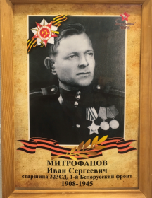 Митрофанов Иван Сергеевич