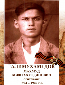 Алимухамедов Махмуд Мифтахутдинович