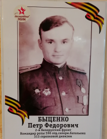 Быценко Петр Федорович
