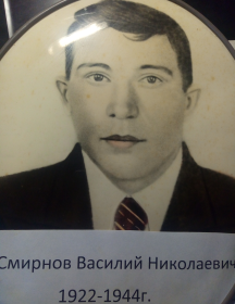 Смирнов Василий Николаевич
