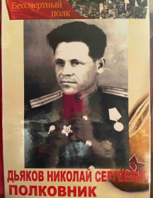 Дьяков Николай Сергеевич