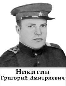 Никитин Григорий Дмитриевич