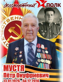 Мустя Петр Онуфриевич