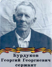 Бурдуков Георгий Георгиевич