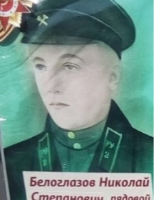 Белоглазов Николай Степанович