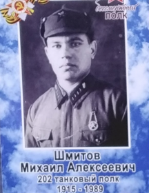 Шмитов Михаил Алексеевич