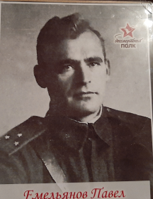 Емельянов Павел Иванович
