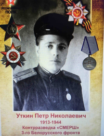 Уткин Петр Николаевич