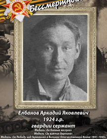 Елбанов Аркадий Яковлевич