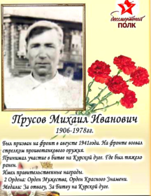 Прусов Михаил Иванович
