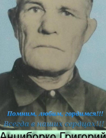 Анциборко Григорий Петрович