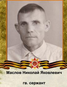 Маслов Николай Яковлевич