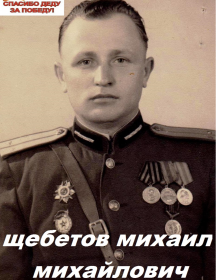 Щебетов Михаил Михайлович