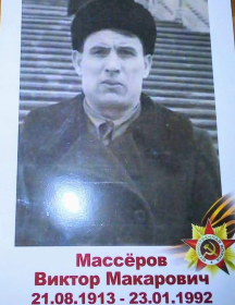 Массёров Виктор Макарович
