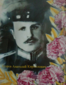 Егоров Анатолий Кириллович