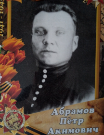 Абрамов Пётр Акимович
