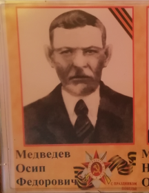 Медведев Осип Федорович