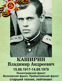 Каширин Владимир Андреевич