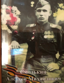Смолькин Алексей Михайлович