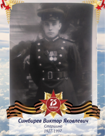 Симбирев Виктор Яковлевич