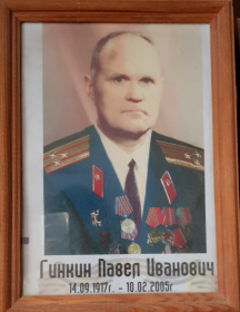 Гинкин Павел Иванович