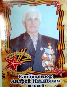 Слободенюк Андрей Иванович