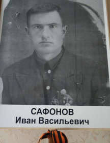 Сафонов Иван Васильевич