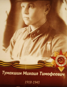 Тумакшин Михаил Тимофеевич