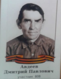 Авдеев Дмитрий Павлович