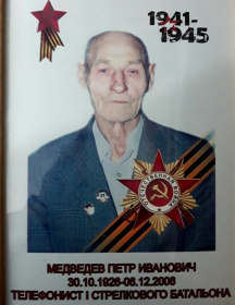 Медведев Петр Иванович