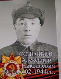 Соловьев Александр Николаевич