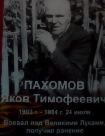 Пахомов Яков Тимофеевич