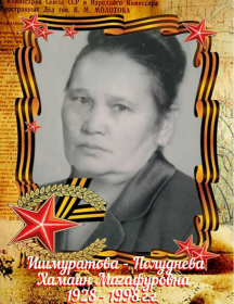 Ишмуратова-Полуднева Хамаин Магафуровна