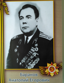 Баранов Анатолий Егорович