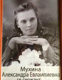 Мухина Александра Евлампиевна