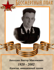 Бахолдин Виктор Максимович