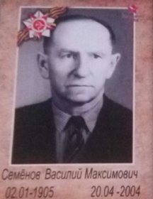 Семёнов Василий Максимович