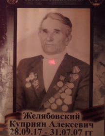 Желябовский Куприян Алексеевич