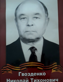 Гвозденко Николай Тихонович