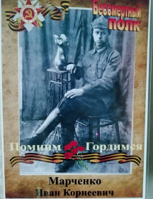 Марченко Иван Корнеевич