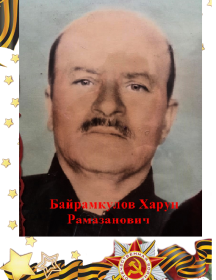 Байрамкулов Харун Рамазанович